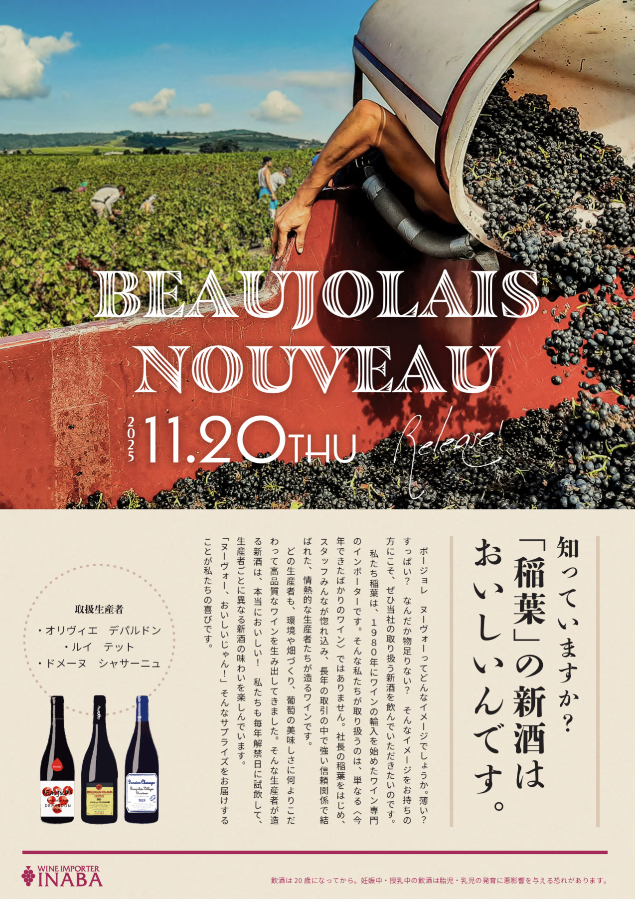 2025年ボージョレ・ヌーヴォー解禁！“稲葉のヌーヴォー”で感じる、今年の実り