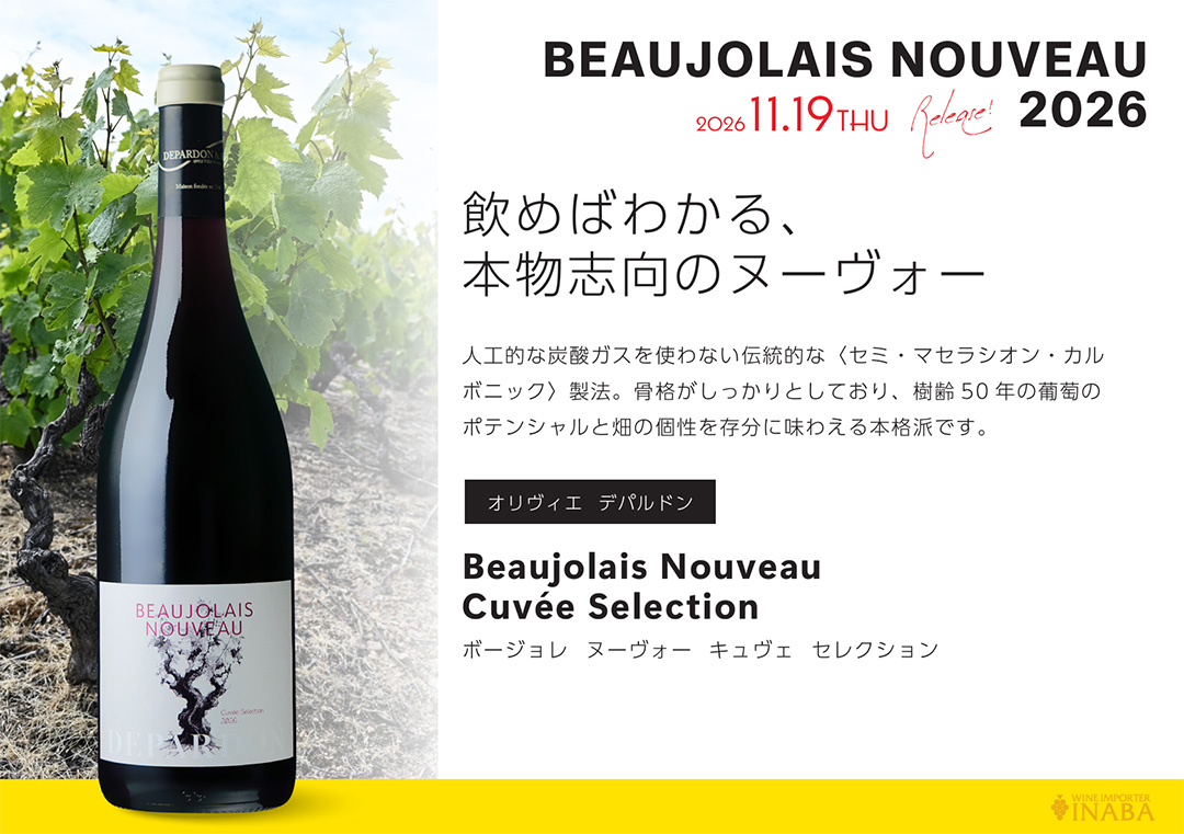 飲めばわかる本物志向!伝統製法の「キュヴェ セレクション」
